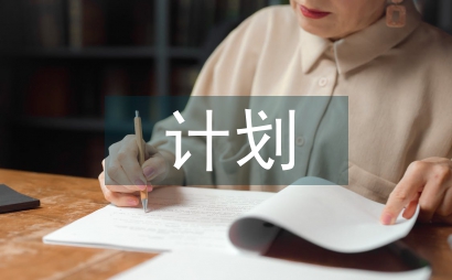 科普活動(dòng)計(jì)劃安排