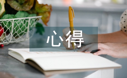 學期心得體會