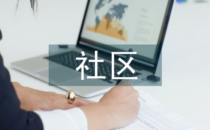 終生教育視域下社區(qū)教育論文