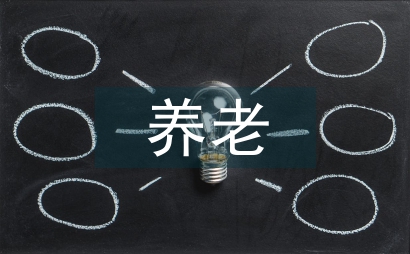 養老設施室內設計研究