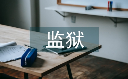 監獄財務預算監督路徑探討