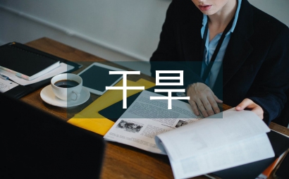 干旱寒冷山區杏扁栽培技術論文