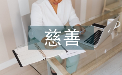 慈善法草案