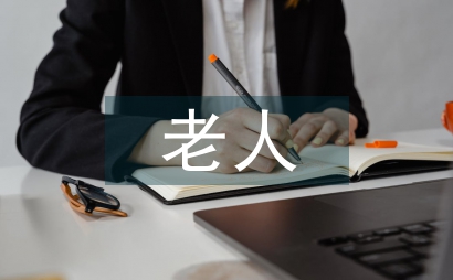 空巢老人調研報告