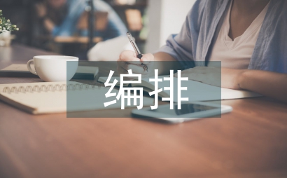 版面編排論文