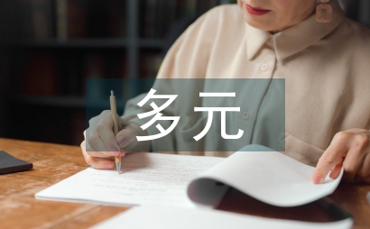 多元民族音樂文化在高職院校開展作用