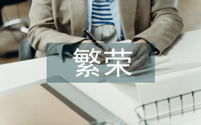 社會科學繁榮發(fā)展探討