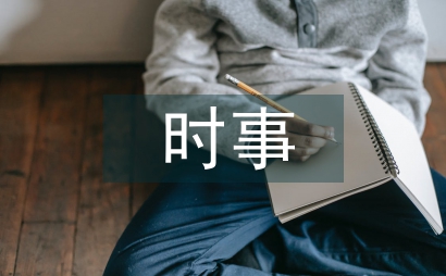 時事政治論文