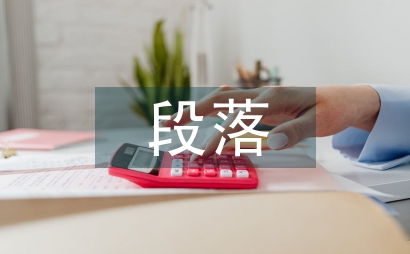 優美的段落