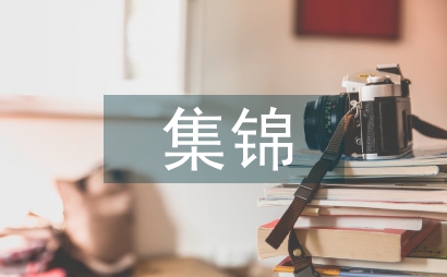 學(xué)生評(píng)語(yǔ)集錦
