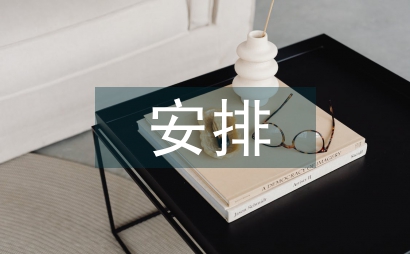 優質護理工作安排