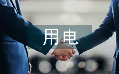 用電工程電力營銷