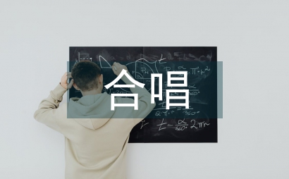 德育教育合唱實踐