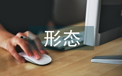 后的外國文學(xué)形態(tài)思考