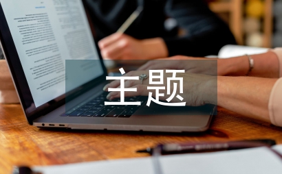國防教育主題班會總結