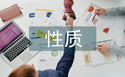 經(jīng)濟活動性質(zhì)