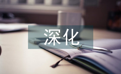 深化課程建設