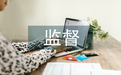 農(nóng)業(yè)綜合開發(fā)資金管理監(jiān)督