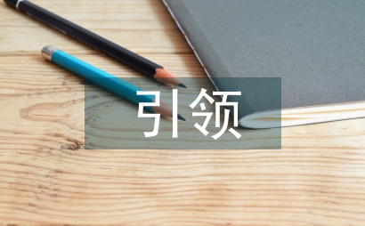 黨建引領城鄉社區治理和創新