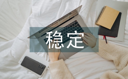 職工隊伍穩定情況匯報