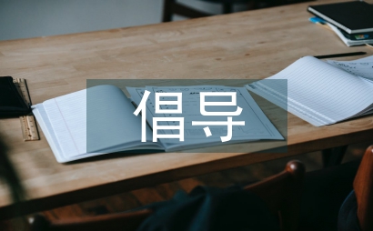 倡導(dǎo)書