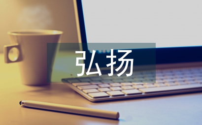 弘揚中華傳統文化提升城市文化實力