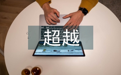 超越資金管理視域的預(yù)算績效管理初探