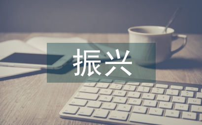 振興中華文明科學傳統不忘中國長征精神