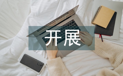 開展廉潔紀律教育