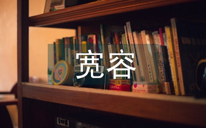 寬容原則的生物安全法律綜述