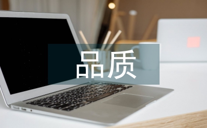 品質(zhì)管理