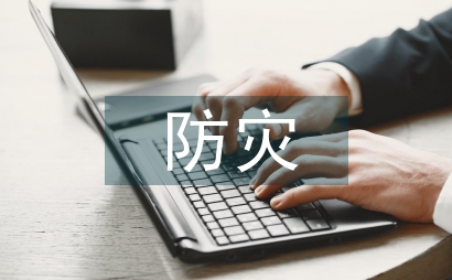 防災減災問題及整改措施