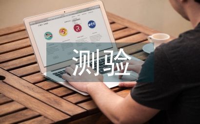 測驗考試總結