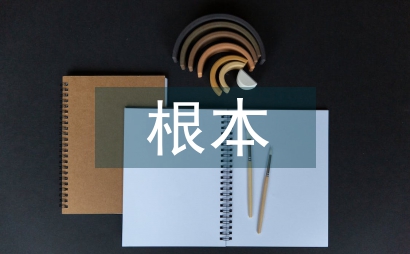 宏觀調(diào)控的根本目標(biāo)