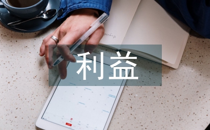 利益理論下的規(guī)制經(jīng)濟學論文
