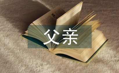 我與父親的愛情
