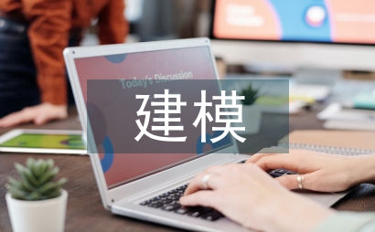 建模藝術(shù)論文