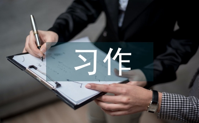 習作教學中誠信教育研究