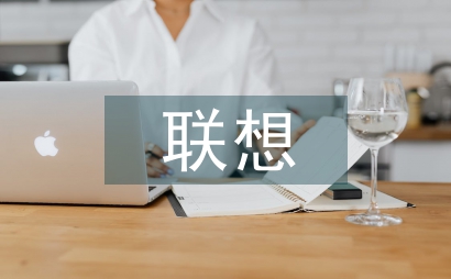 聯(lián)想思維招貼設(shè)計(jì)論文