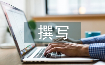 如何撰寫畢業(yè)論文