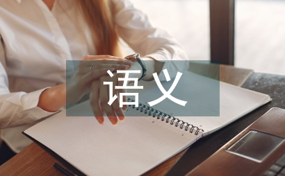 語義網下的動態知識管理論文