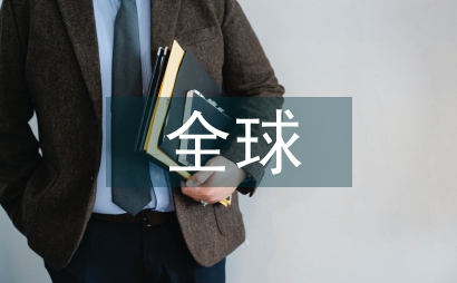 全球經濟論文