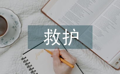 救護車輛管理制度相關法律問題的探討