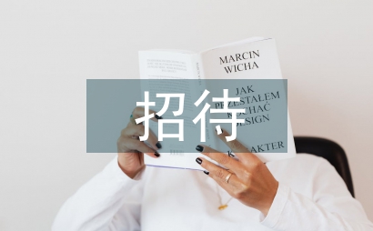 招待禮儀