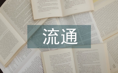 應(yīng)用型人才培養(yǎng)的流通學(xué)課程改革