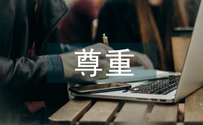 尊重核心下校園文化論文