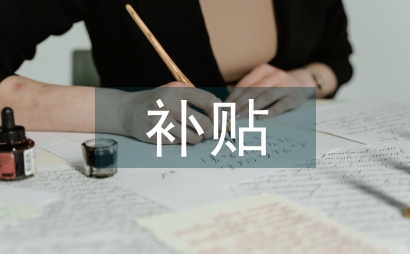 公積金補貼和公積金的區別