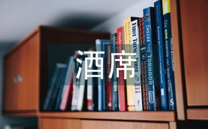 酒席致謝詞