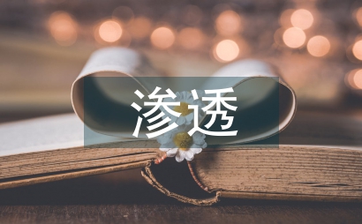 心理健康教育在化學(xué)課程教學(xué)中滲透