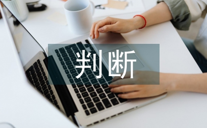 核心期刊的判斷標(biāo)準(zhǔn)